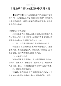 5月助残日活动方案(案例)实用3篇