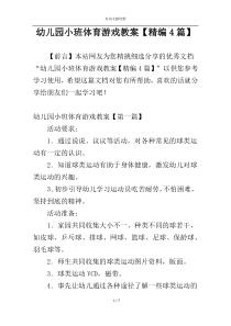 幼儿园小班体育游戏教案【精编4篇】