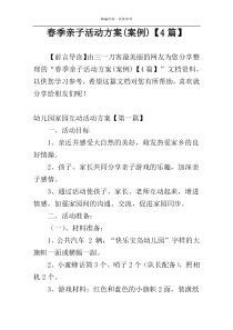 春季亲子活动方案(案例)【4篇】
