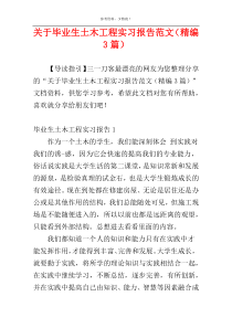 关于毕业生土木工程实习报告范文（精编3篇）