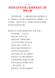 把你的名字写在烟上吸进肺里是什么歌精编3篇