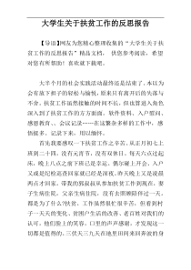 大学生关于扶贫工作的反思报告