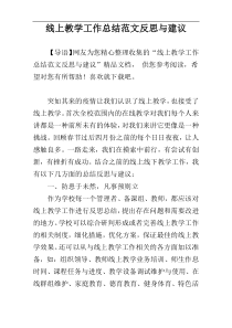 线上教学工作总结范文反思与建议