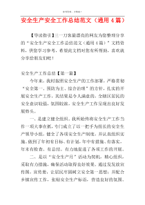 安全生产安全工作总结范文（通用4篇）