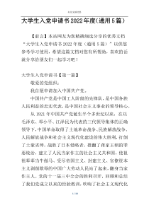 大学生入党申请书2022年度（通用5篇）