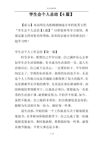 学生会个人总结【4篇】
