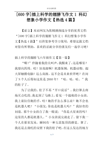 [600字]插上科学的翅膀飞作文1 科幻想象小学作文【热选4篇】