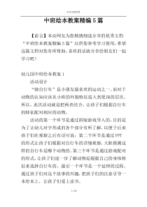中班绘本教案精编5篇
