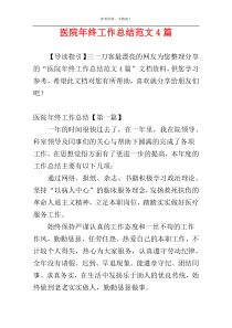 医院年终工作总结范文4篇