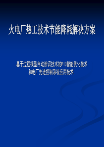 【培训课件】火电厂热工技术节能降耗解决方案