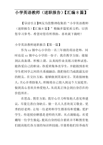 小学英语教师（述职报告）【汇编8篇】