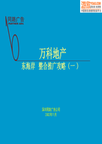 万科地产--东海岸整合推广攻略