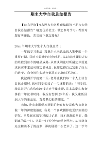 期末大学自我总结报告