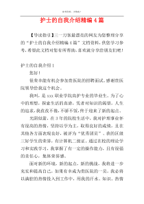 护士的自我介绍精编4篇