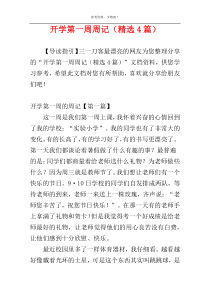 开学第一周周记（精选4篇）