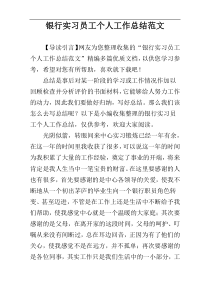 银行实习员工个人工作总结范文