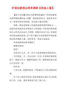 申请加薪理由简单精辟【热选4篇】