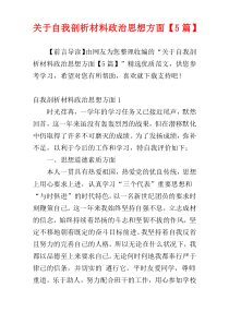 关于自我剖析材料政治思想方面【5篇】