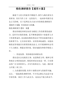 税收调研报告【通用8篇】