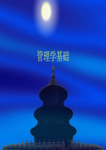 【培训课件】管理学基础