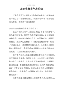 高速收费员年度总结