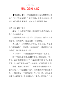 日记【范例4篇】