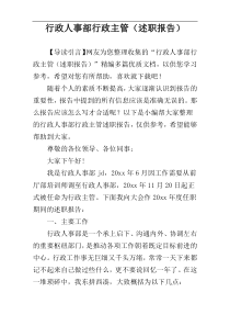 行政人事部行政主管（述职报告）