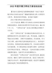 2022年度开展万师访万家活动总结