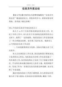 信息员年度总结