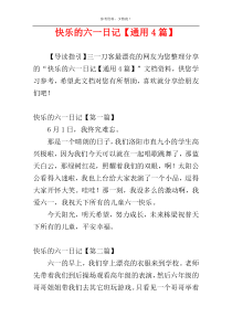 快乐的六一日记【通用4篇】