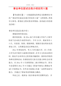 事业单位面试自我介绍实用5篇