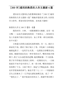 [300字]通用的熟悉的人作文最新4篇
