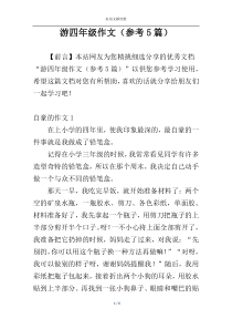 游四年级作文（参考5篇）