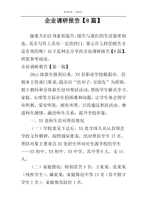 企业调研报告【8篇】
