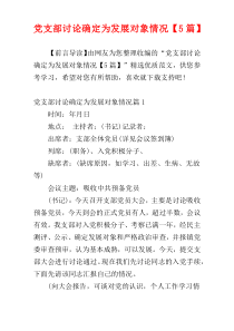 党支部讨论确定为发展对象情况【5篇】
