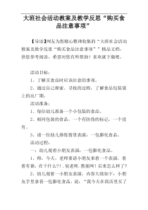 大班社会活动教案及教学反思“购买食品注意事项”