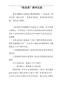 “桂花雨”教学反思