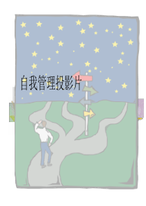【培训课件】自我管理的6种方法