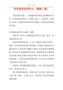 夸夸我的老师作文（最新4篇）
