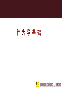 【培训课件】行为学基础