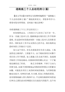 道路施工个人总结范例(2篇)