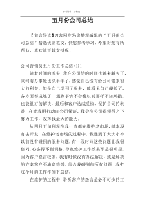 五月份公司总结
