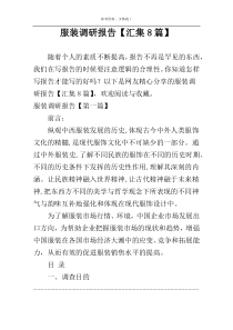 服装调研报告【汇集8篇】