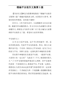 精编平安夜作文集聚5篇