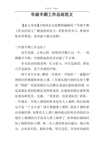 年级半期工作总结范文