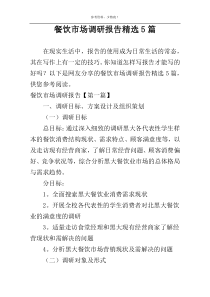 餐饮市场调研报告精选5篇