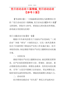 党日活动总结5篇精编_党日活动总结【参考5篇】