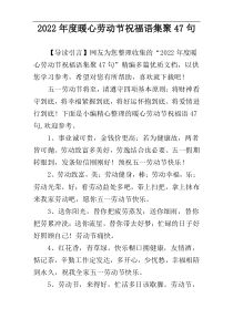 2022年度暖心劳动节祝福语集聚47句