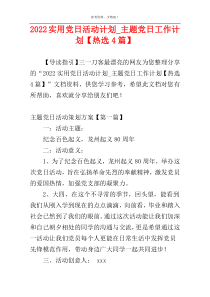 2022实用党日活动计划_主题党日工作计划【热选4篇】