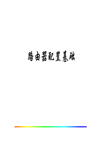 【培训课件】路由器配置基础